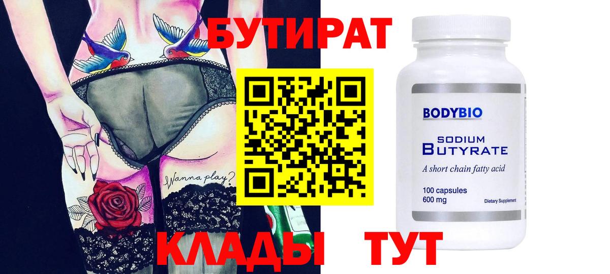 Мелеуз  БУТИРАТ BDO 33%  Вход с VPN 