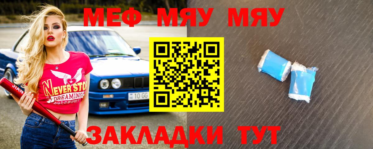 МЯУ-МЯУ  Меф 4 MMC  Мефедрон mephedrone  Вход с VPN  Мелеуз 